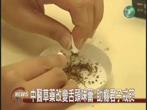 中醫草藥改變舌頭味蕾 助癮君子戒菸 | 華視新聞