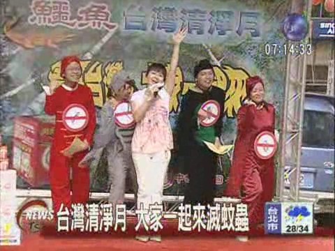 台灣清淨月 大家一起來滅蚊蟲 | 華視新聞