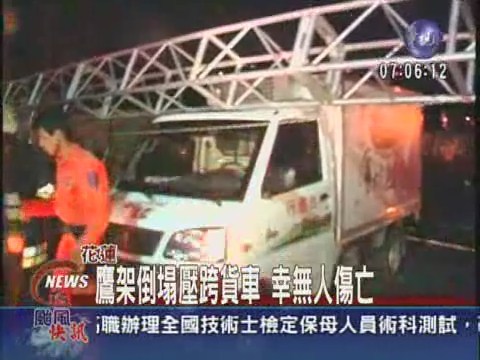 鷹架倒塌壓跨貨車 幸無人傷亡 | 華視新聞