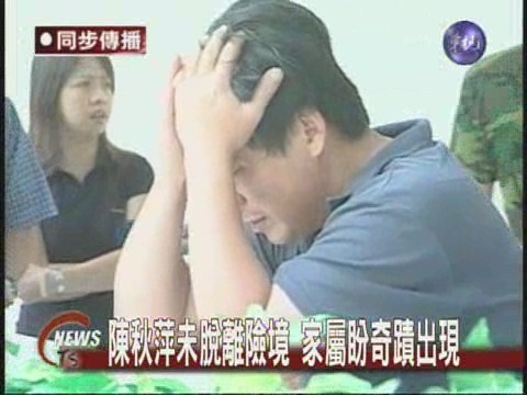 陳秋萍未脫離險境  家屬盼奇蹟出現 | 華視新聞