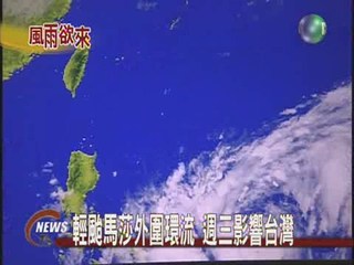 輕颱外圍環流  週三影響台灣