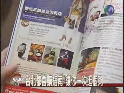 台北都會購指南讓你一次逛個夠 | 華視新聞