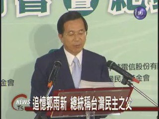 追憶郭雨新 總統:台灣民主之父