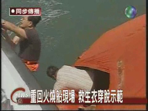 重回火燒船現場救生衣穿脫示範 | 華視新聞