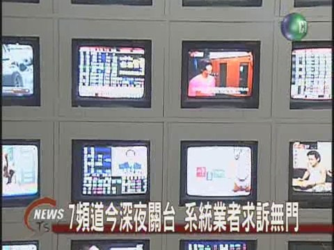 7頻道今深夜關台系統業者求訴無門 | 華視新聞