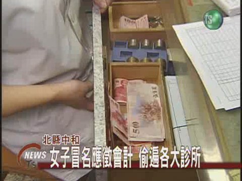 女子冒名應徵會計偷遍各大診所 | 華視新聞