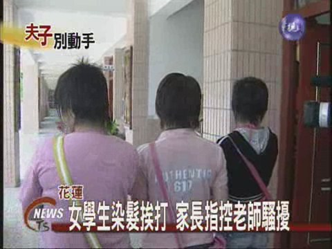 女學生染髮挨打家長控老師騷擾 | 華視新聞