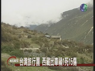 台灣旅行團 西藏車禍1死15傷