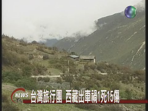 台灣旅行團 西藏車禍1死15傷 | 華視新聞
