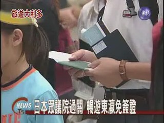 台灣遊客免簽證日本眾議院過關