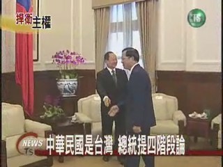 陳總統：中華民國就是台灣