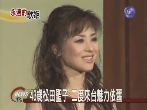 43歲松田聖子 二度來台魅力依舊 | 華視新聞