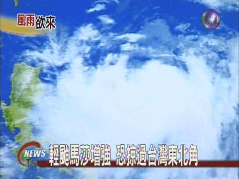 馬莎暴風圈逼近最快明天海上警報 | 華視新聞