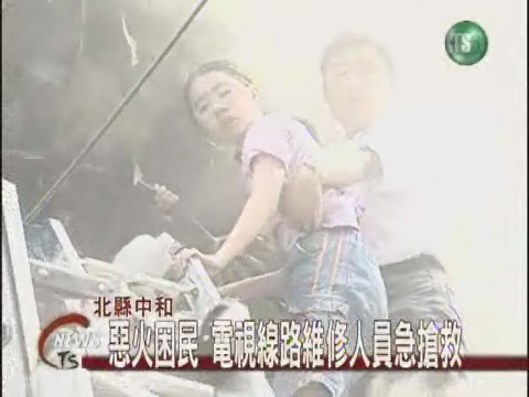 公寓大火 驚險搶救受困民眾 | 華視新聞