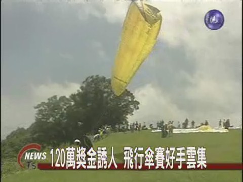 傘花朵朵開 飛行傘好手空中較勁 | 華視新聞