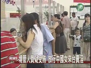 境管人員疑受賄放行中國女來台賣淫