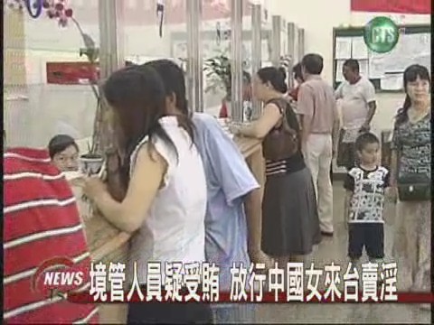 境管人員疑受賄放行中國女來台賣淫 | 華視新聞
