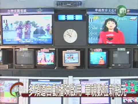 多頻道自動播映華視正式啟用 | 華視新聞