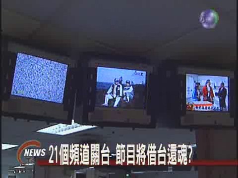 21個頻道關台建立退場機制 | 華視新聞