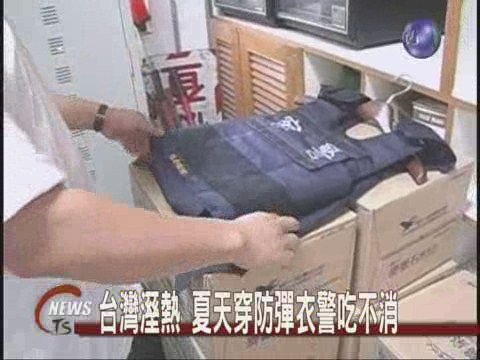 台灣溼熱 夏天穿防彈衣警吃不消 | 華視新聞