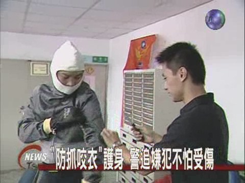 抓防咬衣護身 員警不再傷痕累累 | 華視新聞