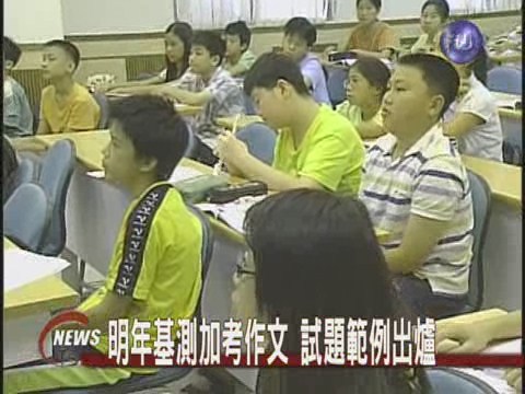 明年基測考作文6級分範本出爐 | 華視新聞