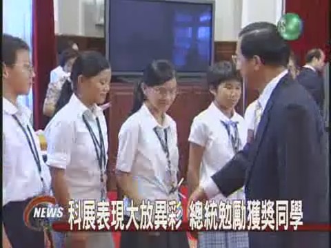 國中小學科展冠軍總統親自表揚 | 華視新聞
