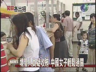 境管人員疑收賄中國女子輕鬆過關