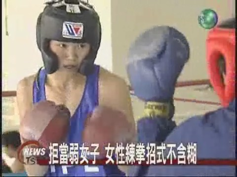 拒當弱女子 女性練拳招式不含糊 | 華視新聞