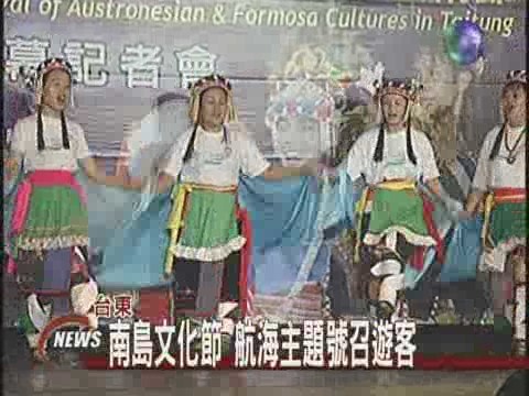 台東南島文化節體驗原住民活力 | 華視新聞
