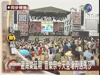海洋音樂祭 開幕遇颱風