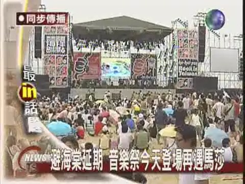 海洋音樂祭 開幕遇颱風 | 華視新聞