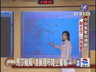 馬莎颱風 凌晨發布陸上警報