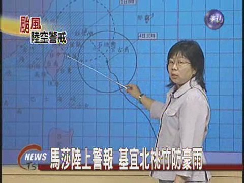 馬莎陸上警報基宜北桃竹警戒 | 華視新聞