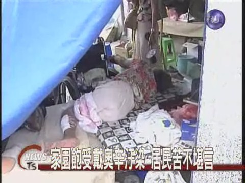 家園飽受戴奧辛汙染 居民苦不堪言 | 華視新聞