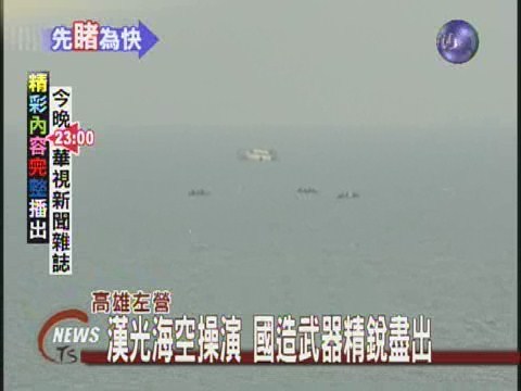 漢光海空操演 首度夜間試射魚雷 | 華視新聞