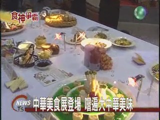 中華美食展登場各國廚師大車拚