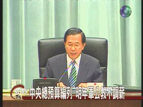 中央總預算編列總統有多項裁示 | 華視新聞