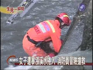女子遭暴漲溪水捲入 消防員搶救