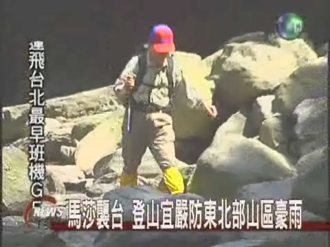 馬莎逼台 登山客宜注意山區變化 | 華視新聞