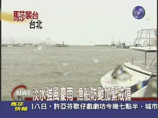 淡水強風豪雨 漁船防颱加緊戒備