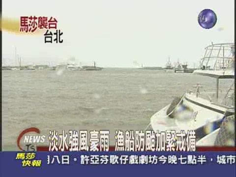 淡水強風豪雨 漁船防颱加緊戒備 | 華視新聞