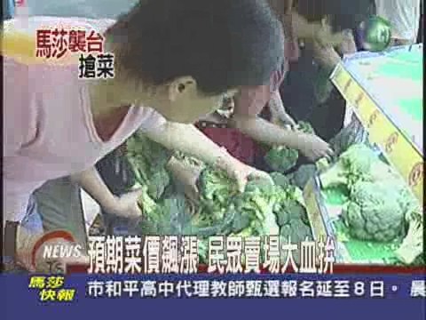 預期菜價飆漲 賣場湧現人潮 | 華視新聞