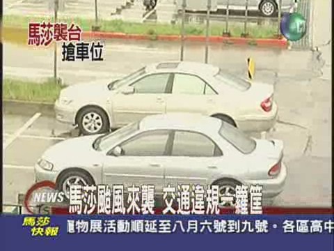 高架橋開放停車  交通違規一籮筐 | 華視新聞