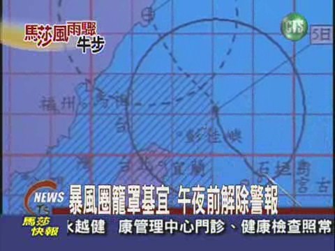 暴風圈籠罩基宜午夜前解除警報 | 華視新聞