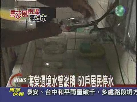 水管淤積 高雄50戶居民停水 | 華視新聞