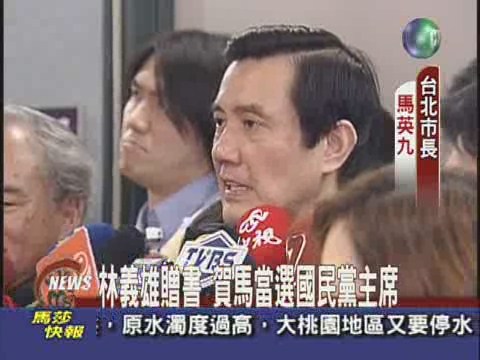 林義雄贈書 賀馬當選國民黨主席 | 華視新聞