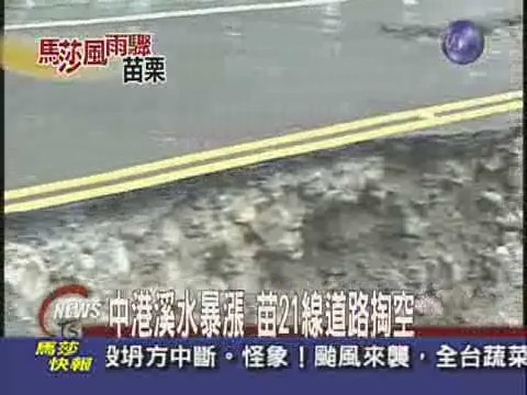 中港溪水暴漲 苗21線道路掏空 | 華視新聞