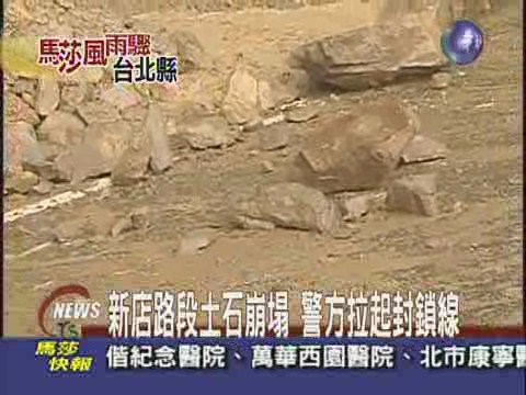 新店路段土石崩塌警方拉起封鎖線 | 華視新聞