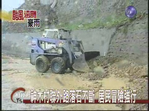 聯外路落石不斷神木村民強行過 | 華視新聞